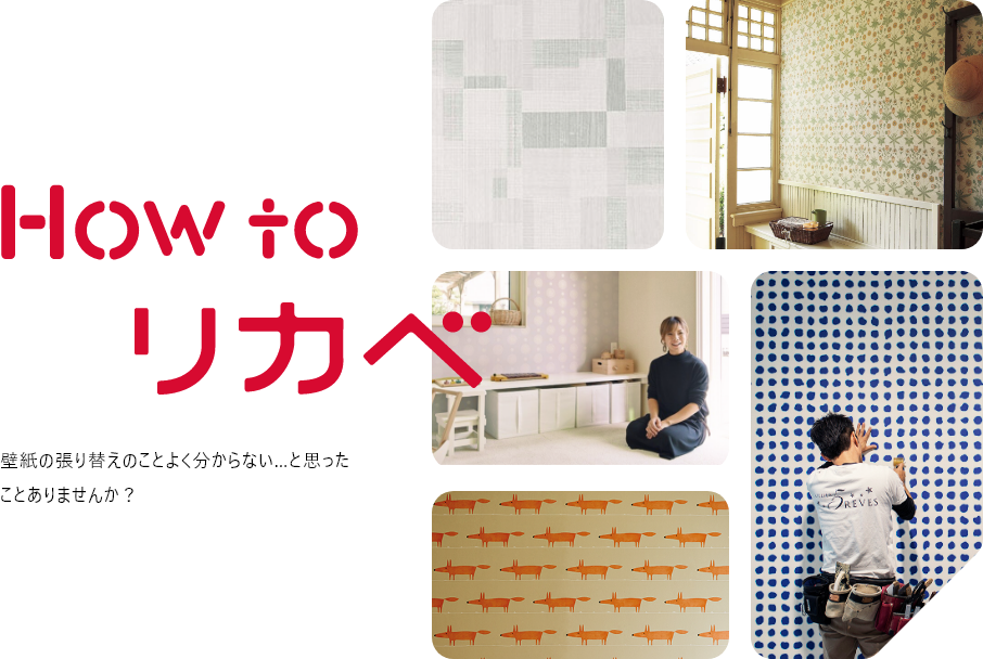 How to リカベ