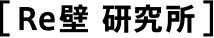 Re壁 研究所