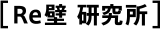 Re壁 研究所