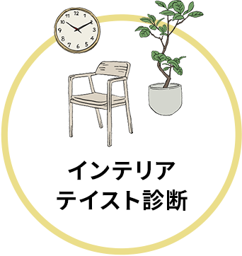 インテリアテイスト診断
