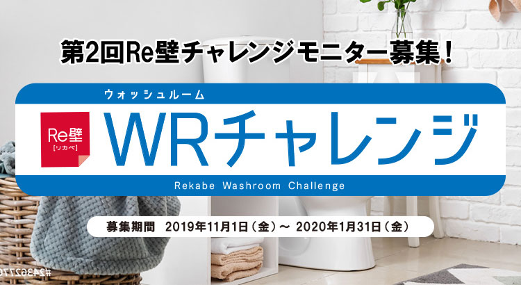 Re壁 WR（ウォッシュルーム）チャレンジ
