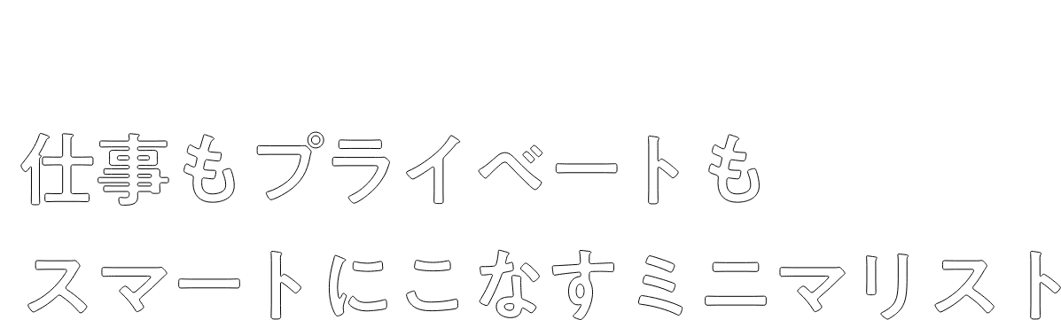 仕事もプライベートもスマートにこなすミニマリスト