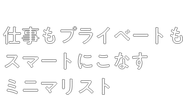 仕事もプライベートもスマートにこなすミニマリスト