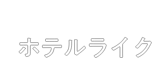 あなたにおすすめのインテリアテイストは・・・ホテルライク