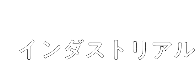 あなたにおすすめのインテリアテイストは・・・インダストリアル