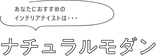 あなたにおすすめのインテリアテイストは・・・ナチュラルモダン