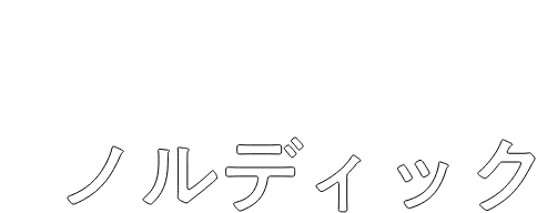 あなたにおすすめのインテリアテイストは・・・ノルディック