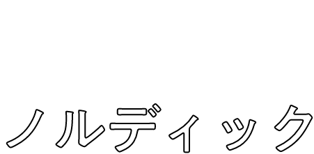 あなたにおすすめのインテリアテイストは・・・ノルディック